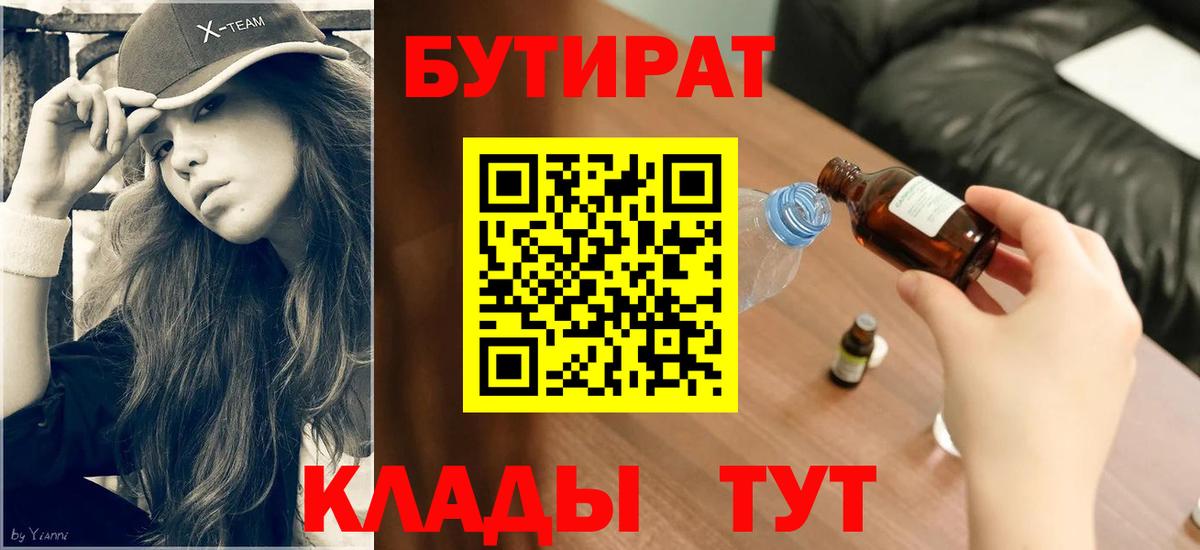 БУТИРАТ BDO Долгопрудный